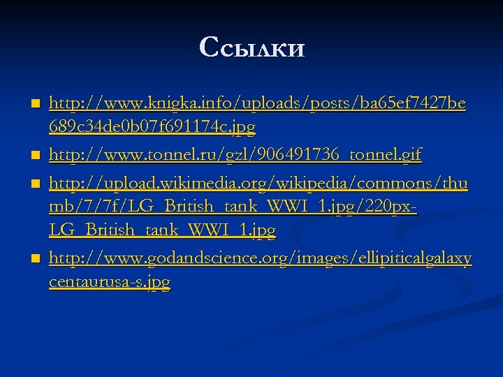 Ссылки n n http: //www. knigka. info/uploads/posts/ba 65 ef 7427 be 689 c 34