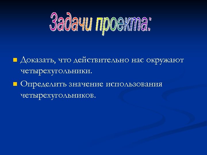 n n Доказать, что действительно нас окружают четырехугольники. Определить значение использования четырехугольников. 