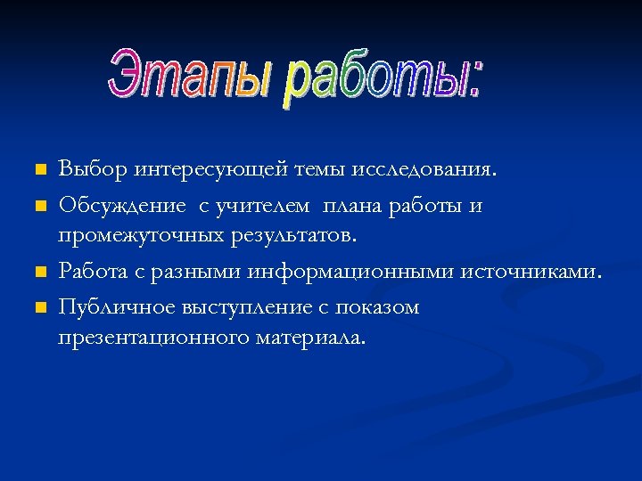 n n Выбор интересующей темы исследования. Обсуждение с учителем плана работы и промежуточных результатов.