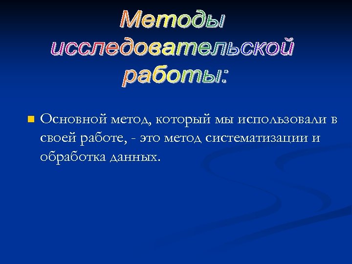 n Основной метод, который мы использовали в своей работе, - это метод систематизации и