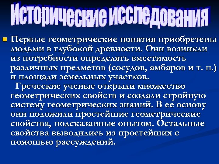 n Первые геометрические понятия приобретены людьми в глубокой древности. Они возникли из потребности определять