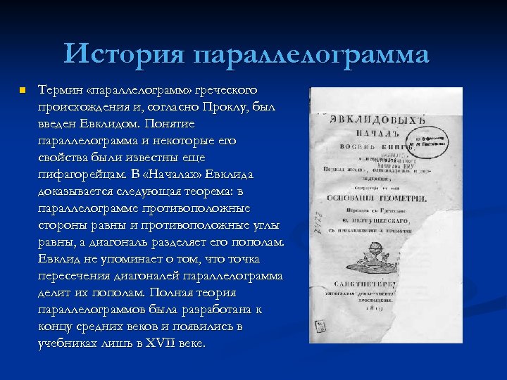 История параллелограмма n Термин «параллелограмм» греческого происхождения и, согласно Проклу, был введен Евклидом. Понятие