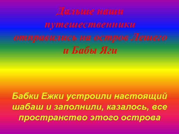 Дальше наши путешественники отправились на остров Лешего и Бабы Яги Бабки Ежки устроили настоящий