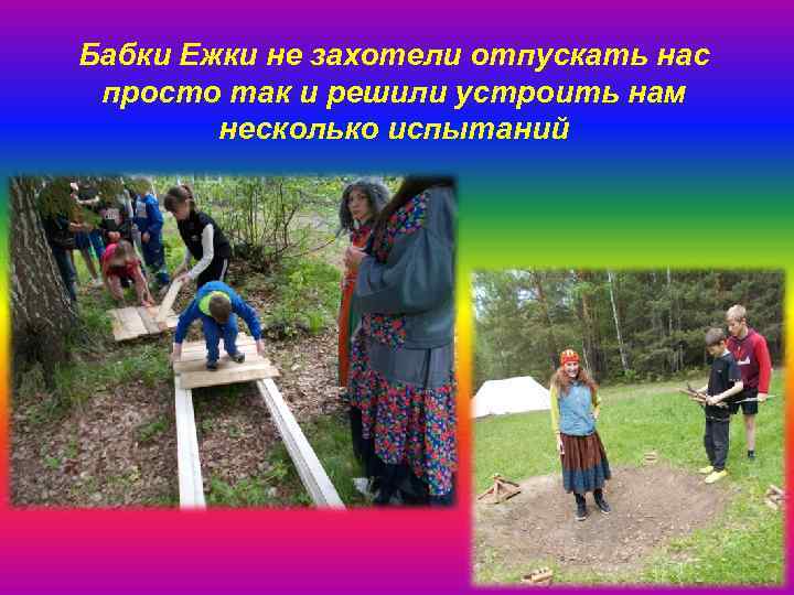 Бабки Ежки не захотели отпускать нас просто так и решили устроить нам несколько испытаний