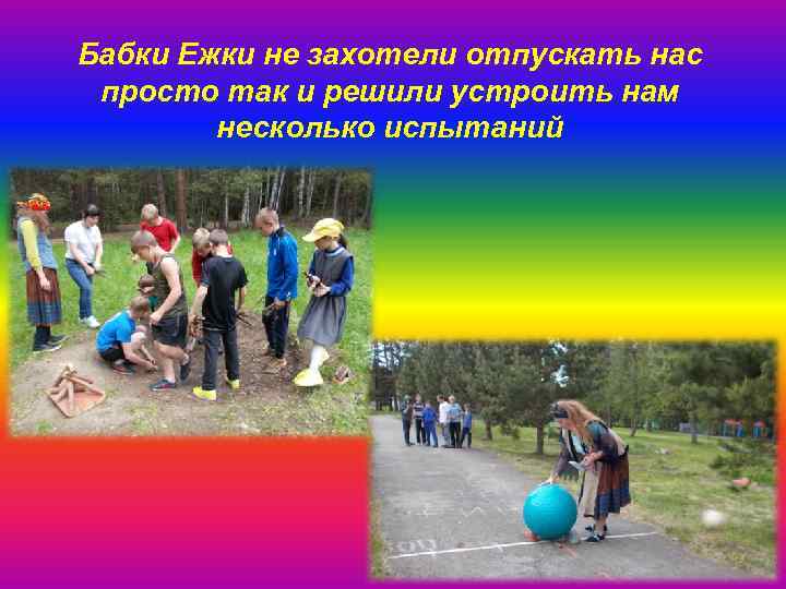 Бабки Ежки не захотели отпускать нас просто так и решили устроить нам несколько испытаний