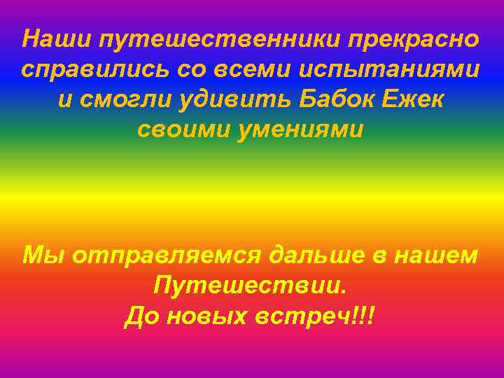 Наши путешественники прекрасно справились со всеми испытаниями и смогли удивить Бабок Ежек своими умениями