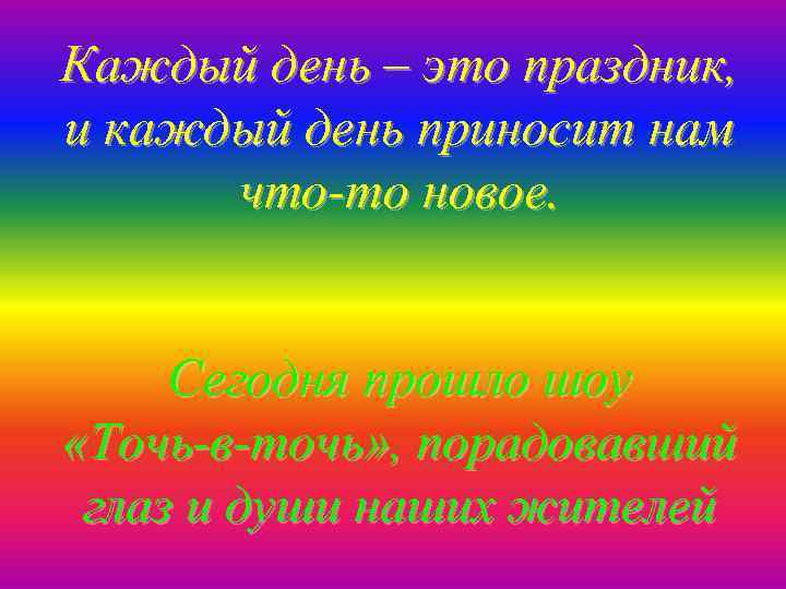 Каждый день – это праздник, и каждый день приносит нам что-то новое. Сегодня прошло