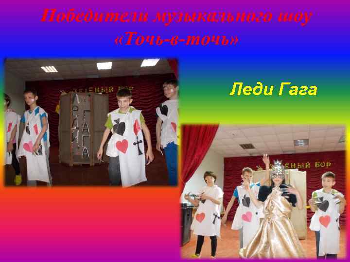 Победители музыкального шоу «Точь-в-точь» Леди Гага 