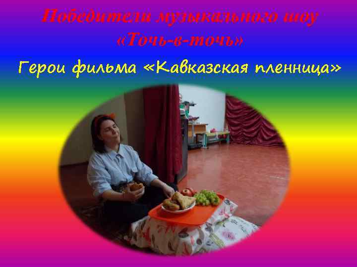 Победители музыкального шоу «Точь-в-точь» Герои фильма «Кавказская пленница» 