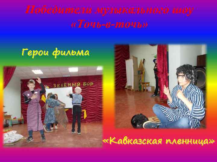 Победители музыкального шоу «Точь-в-точь» Герои фильма «Кавказская пленница» 