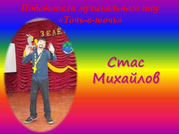 Победители музыкального шоу «Точь-в-точь» Стас Михайлов 