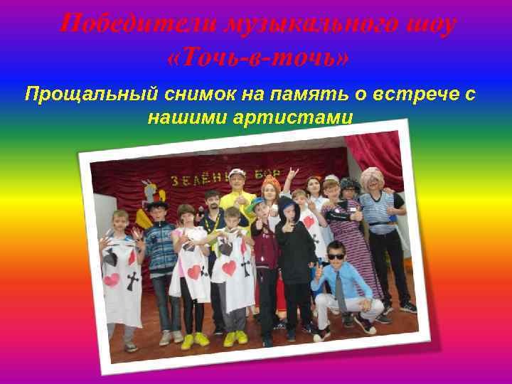 Победители музыкального шоу «Точь-в-точь» Прощальный снимок на память о встрече с нашими артистами 