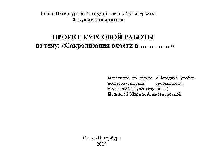 Образ курсовая. Курсовая работа СПБГУ. Реферат СПБГУ. Курсовая по политологии темы. Титульный лист СПБГУ.