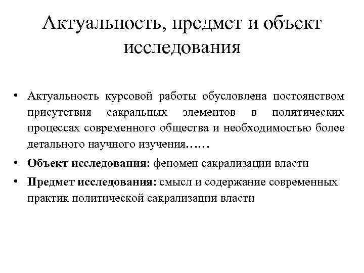 Актуальность, предмет и объект исследования • Актуальность курсовой работы обусловлена постоянством присутствия сакральных элементов
