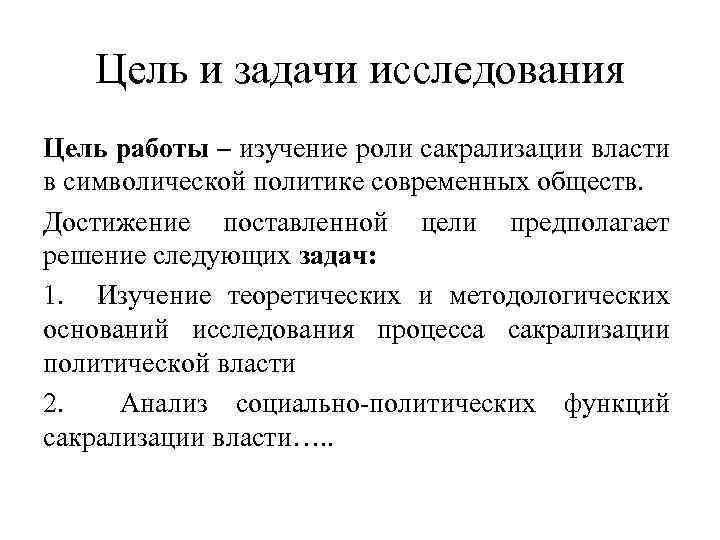 Цель и задачи исследования Цель работы – изучение роли сакрализации власти в символической политике