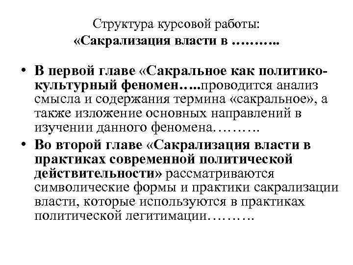 Структура курсовой работы: «Сакрализация власти в ………. . • В первой главе «Сакральное как