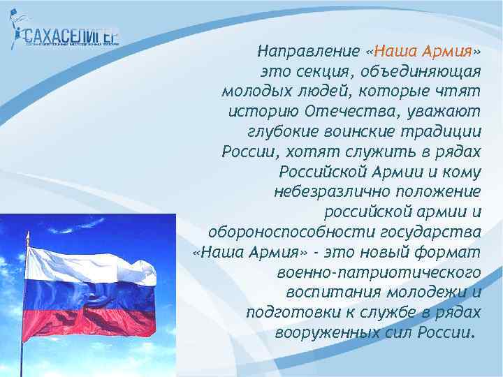 Направление «Наша Армия» это секция, объединяющая молодых людей, которые чтят историю Отечества, уважают глубокие