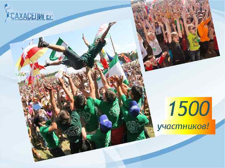 1500 участников! 