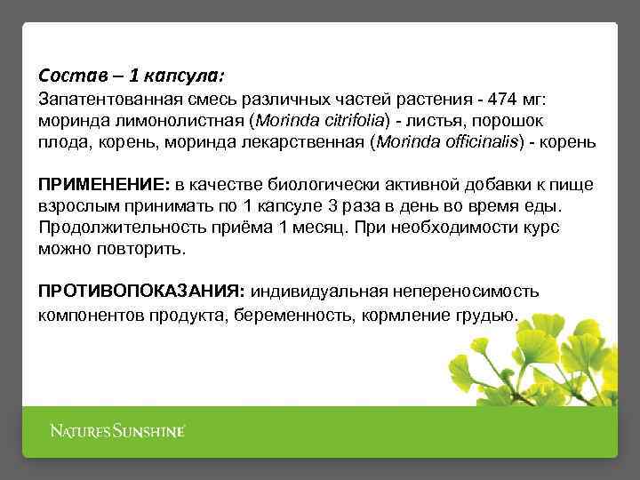 Состав – 1 капсула: Запатентованная смесь различных частей растения - 474 мг: моринда лимонолистная