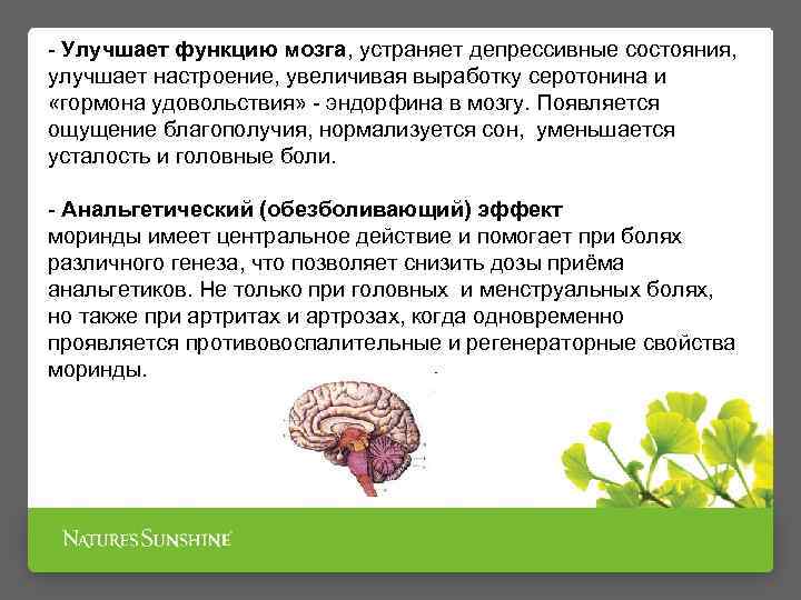 - Улучшает функцию мозга, устраняет депрессивные состояния, улучшает настроение, увеличивая выработку серотонина и «гормона