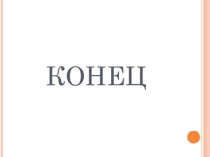 КОНЕЦ 
