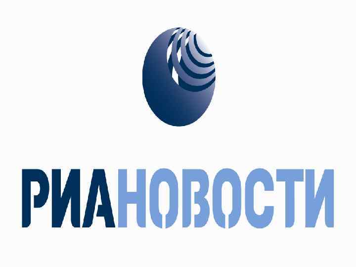 РИА НОВОСТИ 
