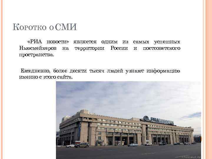 КОРОТКО О СМИ «РИА новости» является одним из самых успешных Ньюсмейкеров на территории России