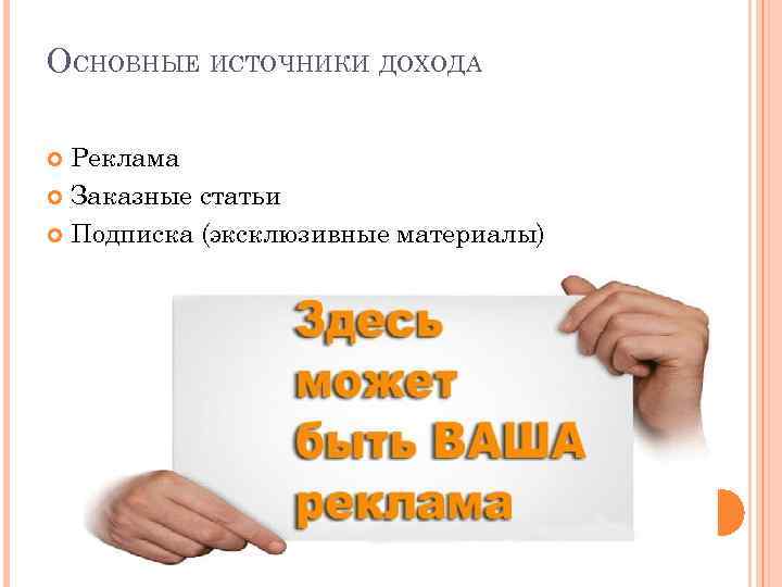 ОСНОВНЫЕ ИСТОЧНИКИ ДОХОДА Реклама Заказные статьи Подписка (эксклюзивные материалы) 