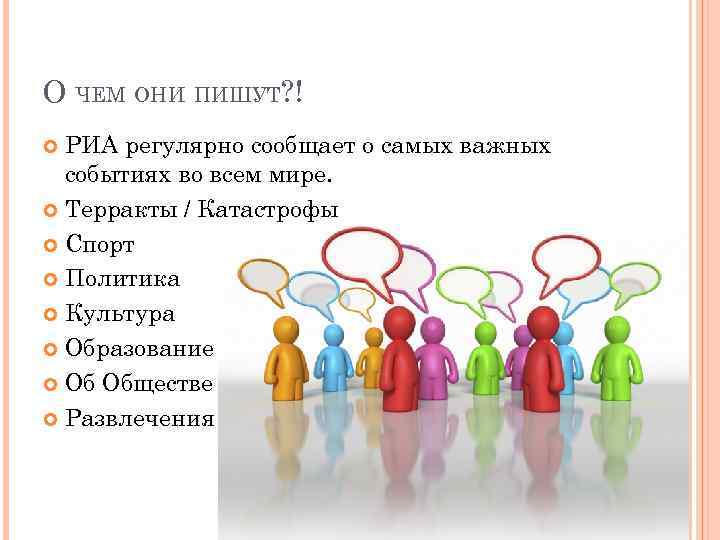 О ЧЕМ ОНИ ПИШУТ? ! РИА регулярно сообщает о самых важных событиях во всем