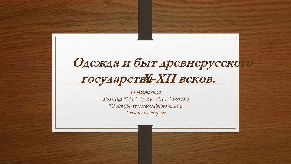 Одежда и быт древнерусского государства X-XII веков. Подготовила Ученица ЛТГПУ им. Л. Н. Толстого