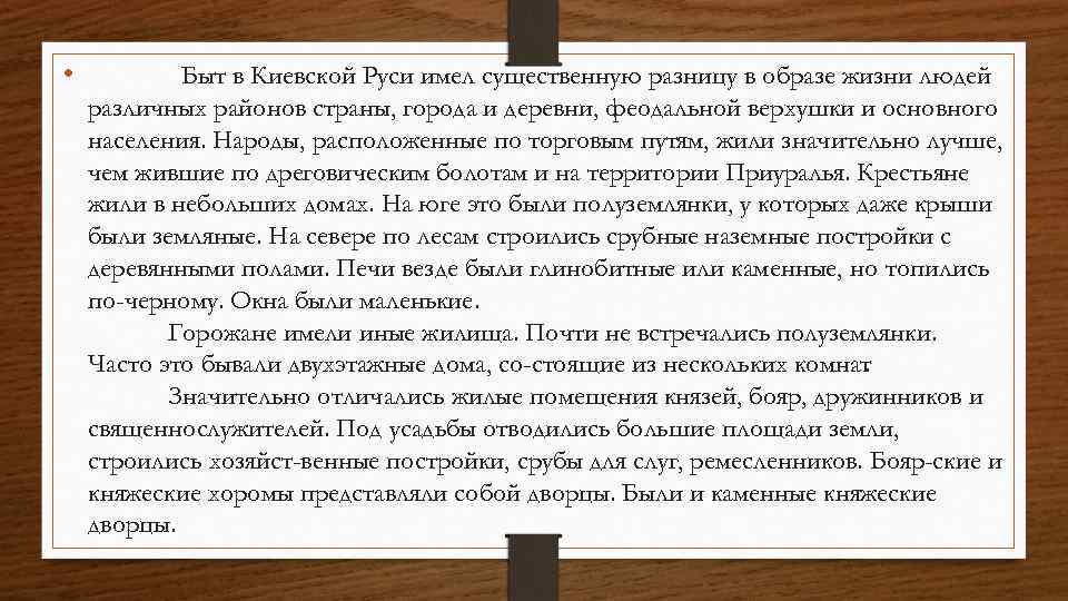  • Быт в Киевской Руси имел существенную разницу в образе жизни людей различных