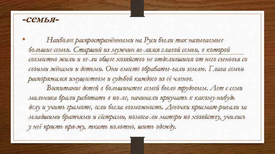 -семья • Наиболее распространёнными на Руси были так называемые большие семьи. Старший из мужчин