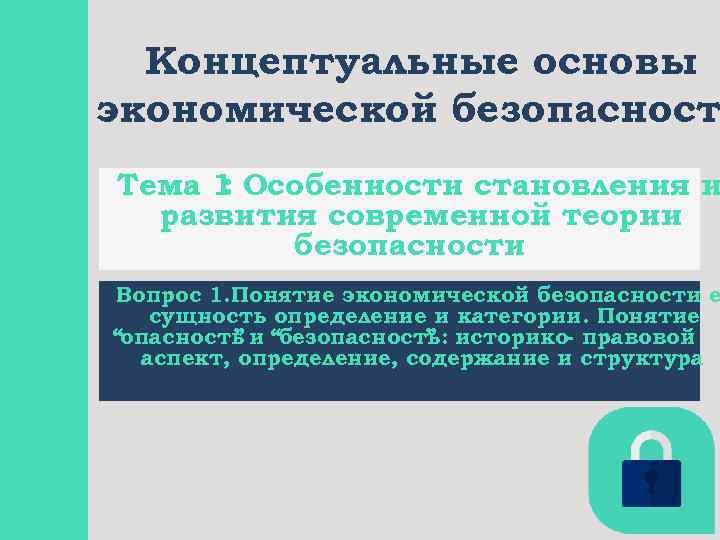 Концептуальные основы экономической безопасност Тема 1 Особенности становления и : развития современной теории безопасности