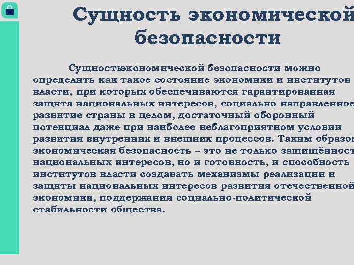 Сущность экономической безопасности можно определить как такое состояние экономики и институтов власти, при которых