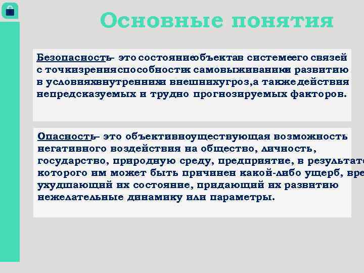 Основные понятия Безопасность это состояние – объектав системеего связей с точкизрения способности самовыживанию развитию