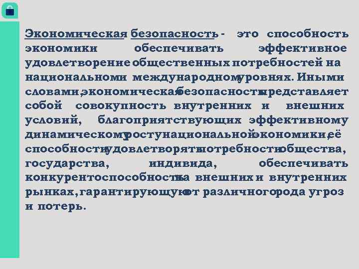 Экономическая безопасность - это способность экономики обеспечивать эффективное удовлетворение общественных потребностей на национальноми международном