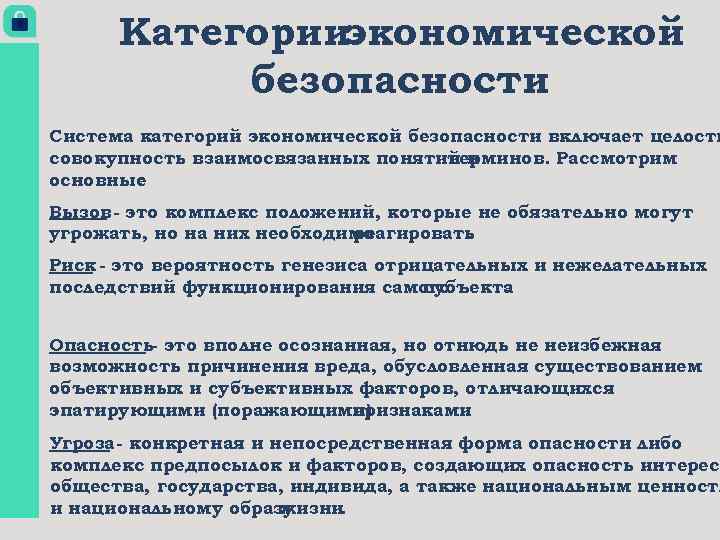 Категорииэкономической безопасности Система категорий экономической безопасности включает целостн совокупность взаимосвязанных понятий и терминов. Рассмотрим