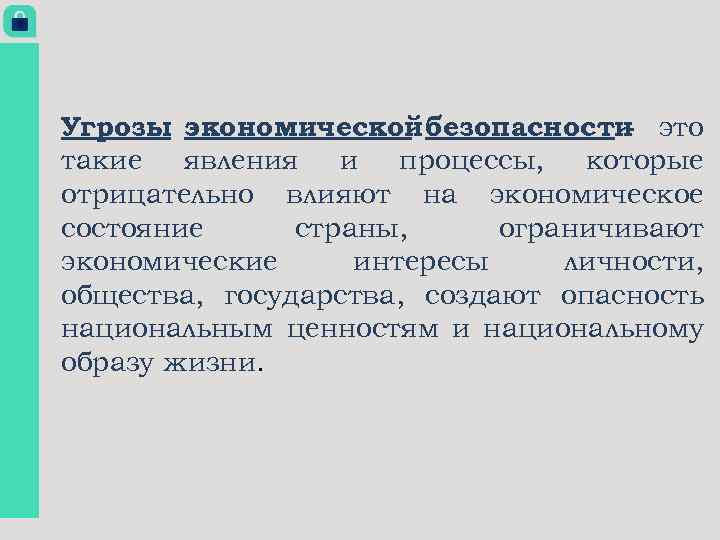 Угрозы экономической безопасности это такие явления и процессы, которые отрицательно влияют на экономическое состояние