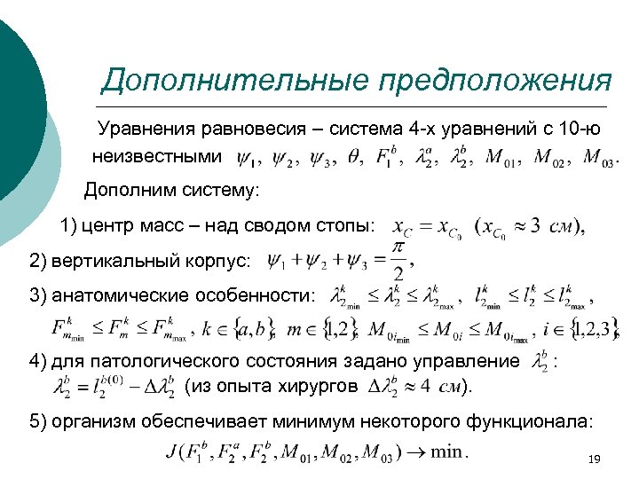 Дополнительные предположения Уравнения равновесия – система 4 -х уравнений с 10 -ю неизвестными Дополним