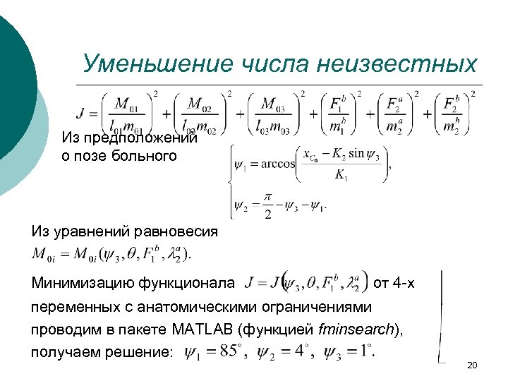 Уменьшение числа неизвестных Из предположений о позе больного Из уравнений равновесия Минимизацию функционала от