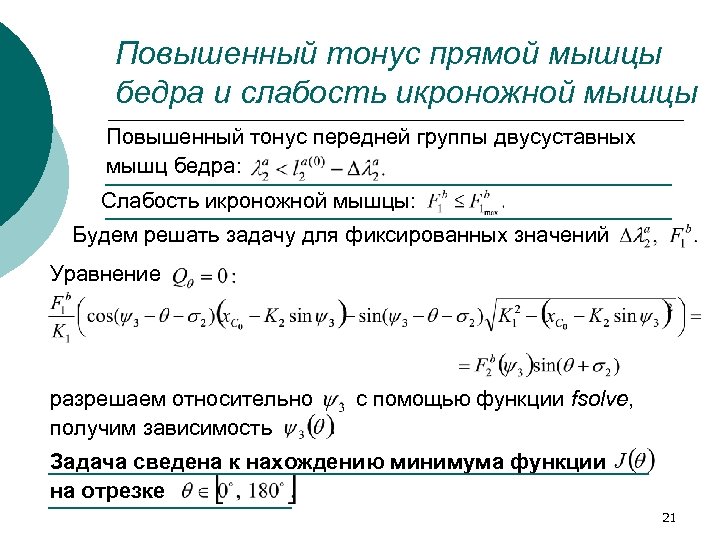 Повышенный тонус прямой мышцы бедра и слабость икроножной мышцы Повышенный тонус передней группы двусуставных