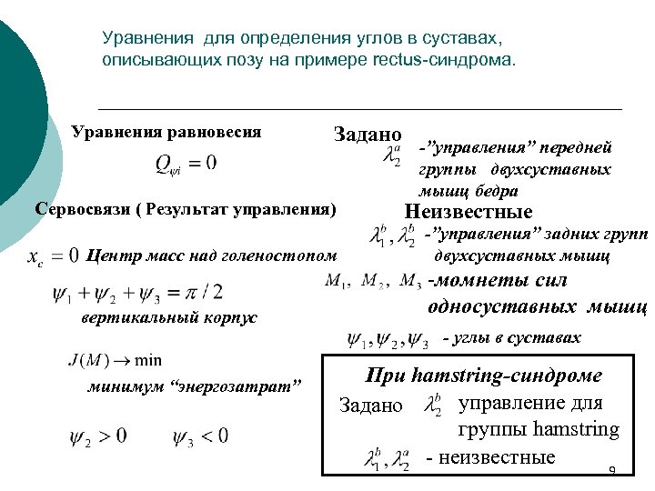 Уравнения для определения углов в суставах, описывающих позу на примере rectus-синдрома. Уравнения равновесия Задано