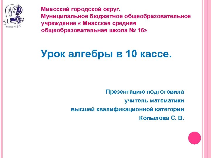 Миасский городской округ. Муниципальное бюджетное общеобразовательное учреждение « Миасская средняя общеобразовательная школа № 16»