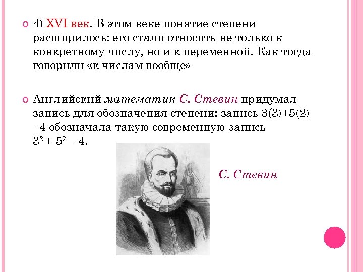  4) XVI век. В этом веке понятие степени расширилось: его стали относить не