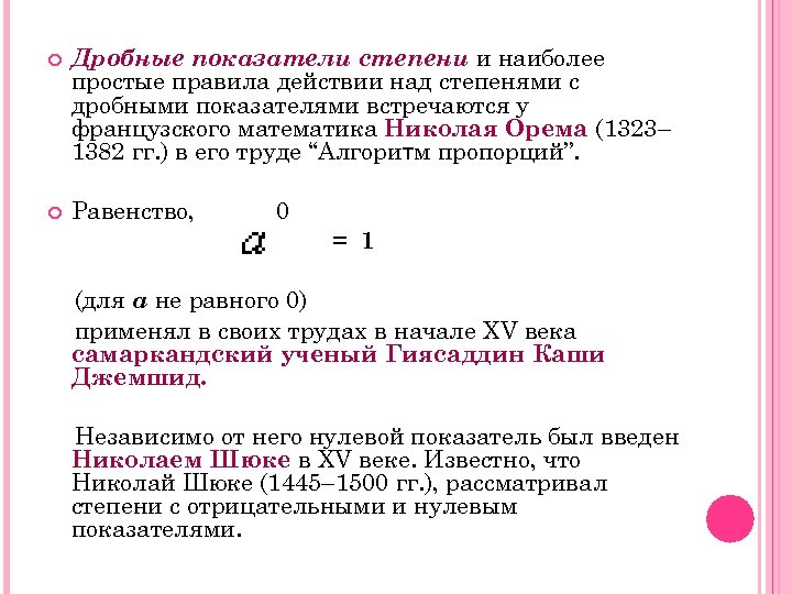  Дробные показатели степени и наиболее простые правила действии над степенями с дробными показателями