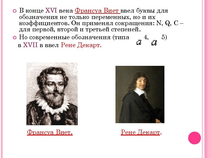 В конце ХVI века Франсуа Виет ввел буквы для обозначения не только переменных, но