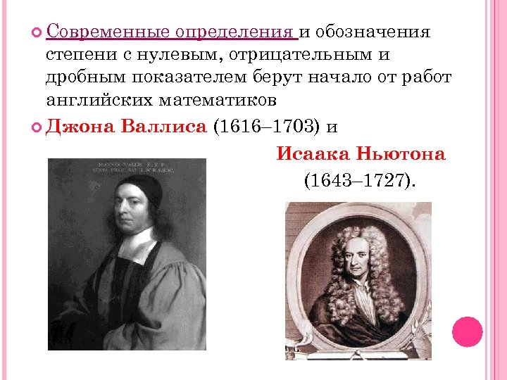  Современные определения и обозначения степени с нулевым, отрицательным и дробным показателем берут начало