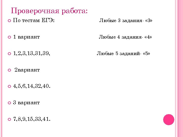 Проверочная работа: По тестам ЕГЭ: Любые 3 задания- « 3» 1 вариант Любые 4