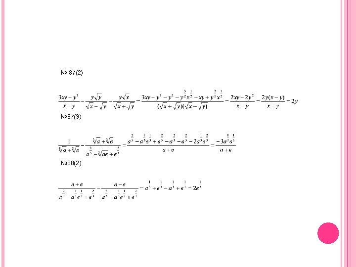 № 87(2) № 87(3) № 88(2) 