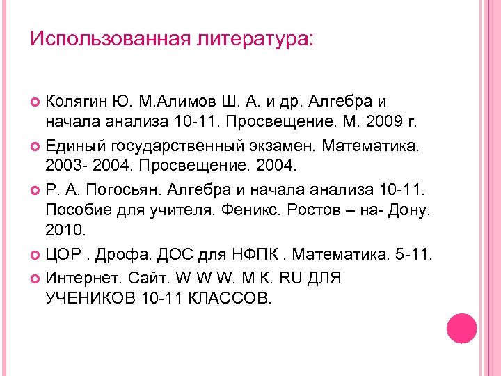 Использованная литература: Колягин Ю. М. Алимов Ш. А. и др. Алгебра и начала анализа